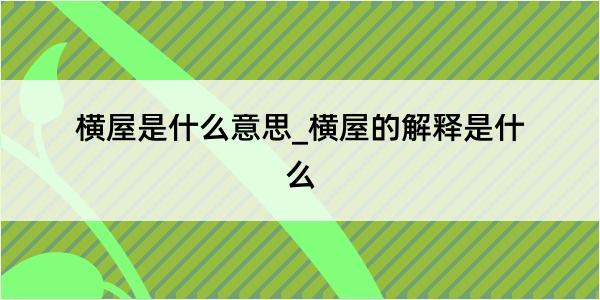 横屋是什么意思_横屋的解释是什么