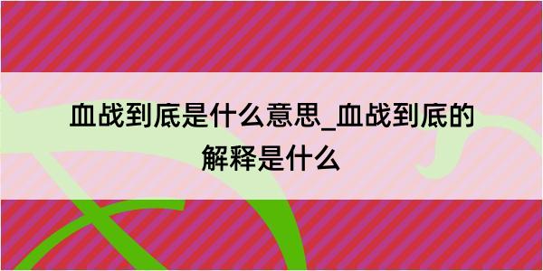 血战到底是什么意思_血战到底的解释是什么