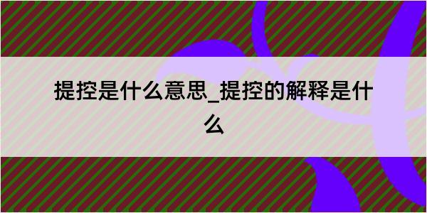 提控是什么意思_提控的解释是什么