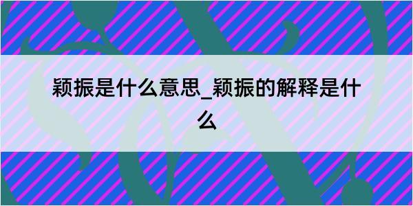 颖振是什么意思_颖振的解释是什么