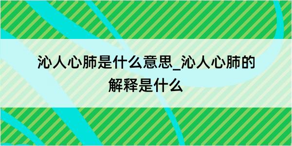 沁人心肺是什么意思_沁人心肺的解释是什么