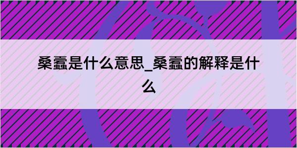 桑蠧是什么意思_桑蠧的解释是什么