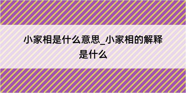 小家相是什么意思_小家相的解释是什么