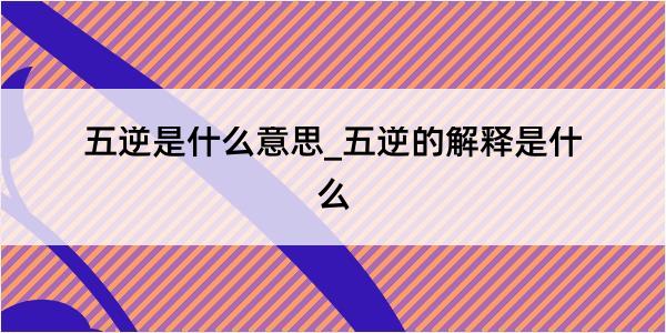 五逆是什么意思_五逆的解释是什么