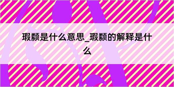 瑕颣是什么意思_瑕颣的解释是什么