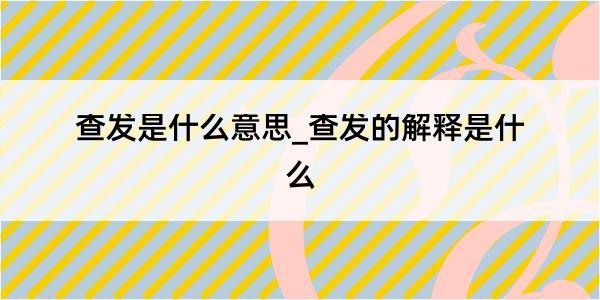 查发是什么意思_查发的解释是什么