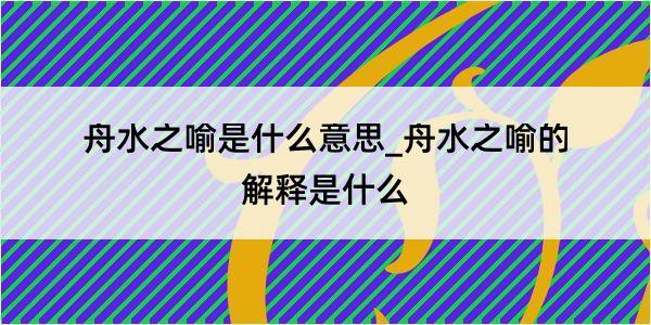 舟水之喻是什么意思_舟水之喻的解释是什么