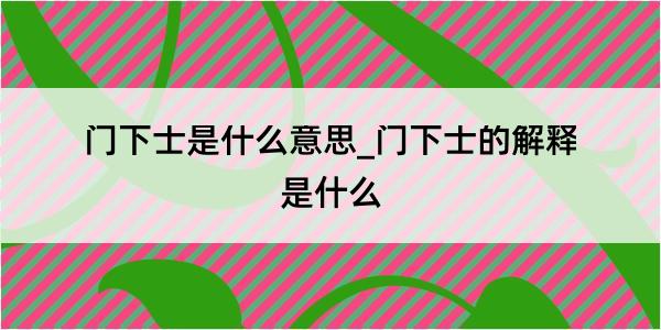 门下士是什么意思_门下士的解释是什么