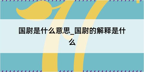 国尉是什么意思_国尉的解释是什么