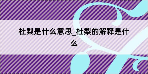 杜梨是什么意思_杜梨的解释是什么