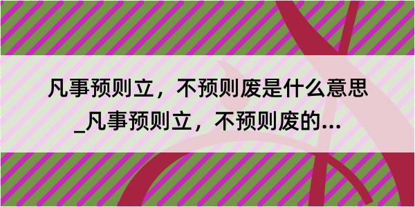 凡事预则立，不预则废是什么意思_凡事预则立，不预则废的解释是什么