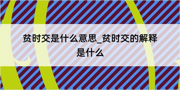 贫时交是什么意思_贫时交的解释是什么