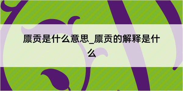 廪贡是什么意思_廪贡的解释是什么