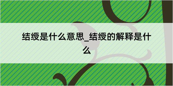 结绶是什么意思_结绶的解释是什么