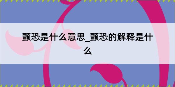 颤恐是什么意思_颤恐的解释是什么