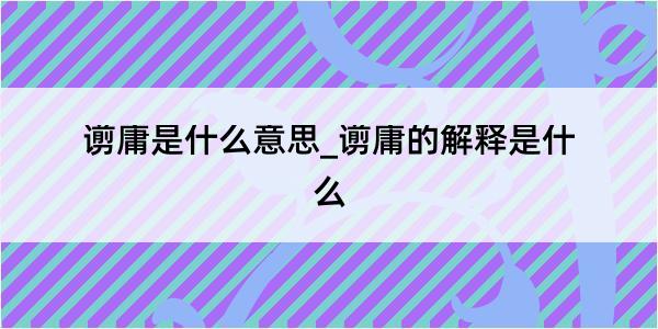 谫庸是什么意思_谫庸的解释是什么