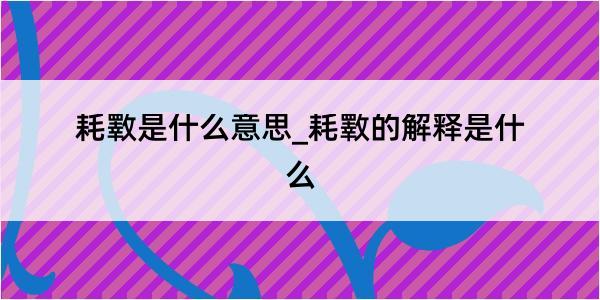 耗斁是什么意思_耗斁的解释是什么