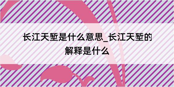 长江天堑是什么意思_长江天堑的解释是什么