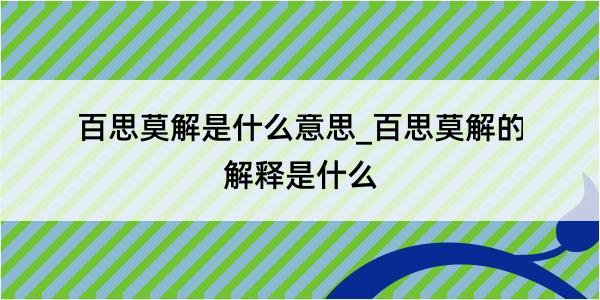 百思莫解是什么意思_百思莫解的解释是什么