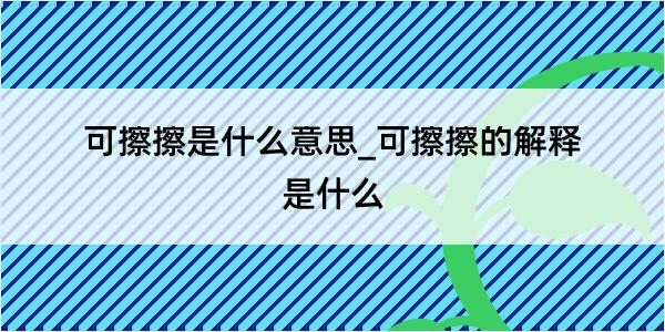 可擦擦是什么意思_可擦擦的解释是什么