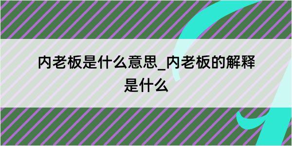 内老板是什么意思_内老板的解释是什么