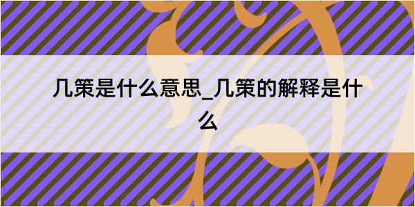 几策是什么意思_几策的解释是什么