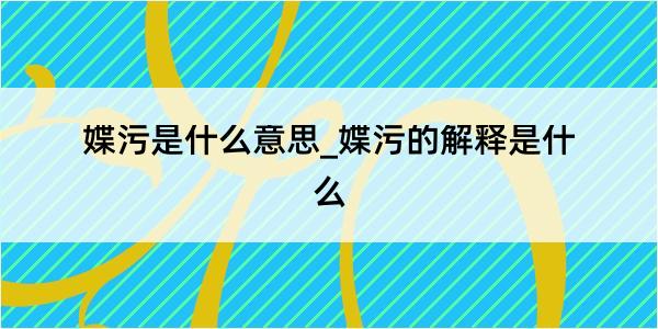 媟污是什么意思_媟污的解释是什么