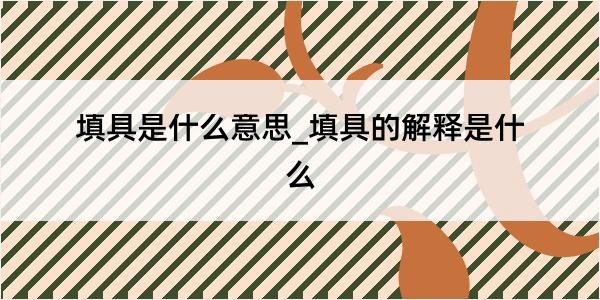 填具是什么意思_填具的解释是什么