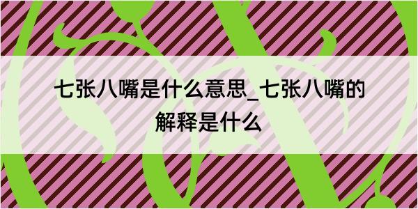 七张八嘴是什么意思_七张八嘴的解释是什么