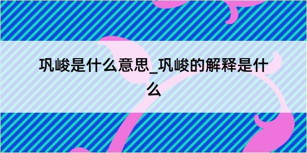 巩峻是什么意思_巩峻的解释是什么