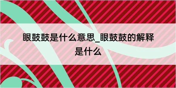 眼鼓鼓是什么意思_眼鼓鼓的解释是什么