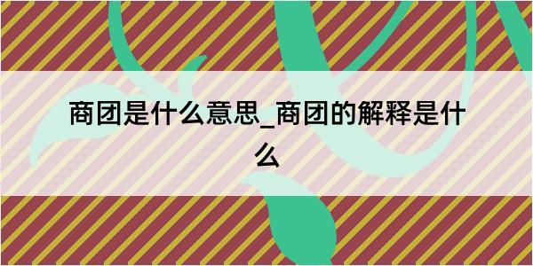 商团是什么意思_商团的解释是什么