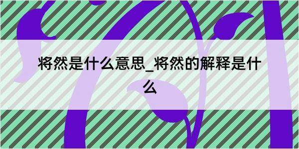 将然是什么意思_将然的解释是什么