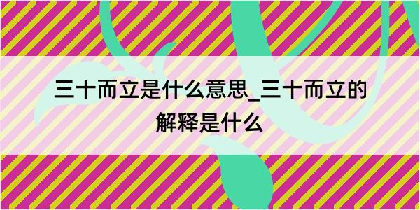 三十而立是什么意思_三十而立的解释是什么