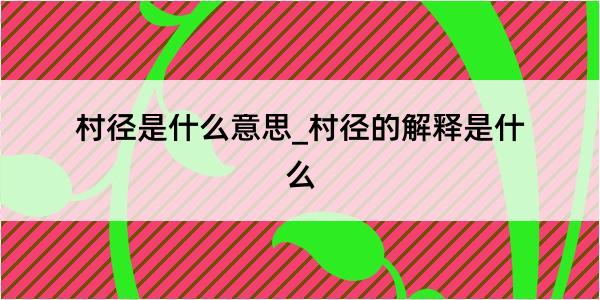 村径是什么意思_村径的解释是什么