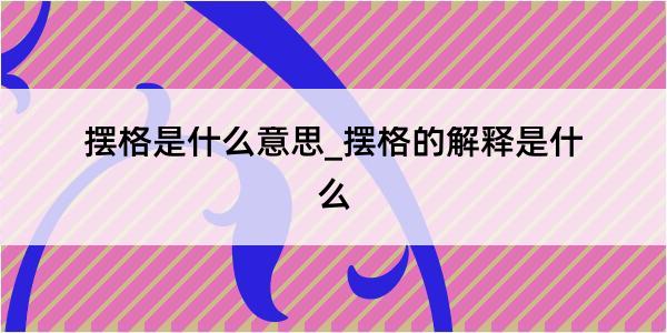 摆格是什么意思_摆格的解释是什么