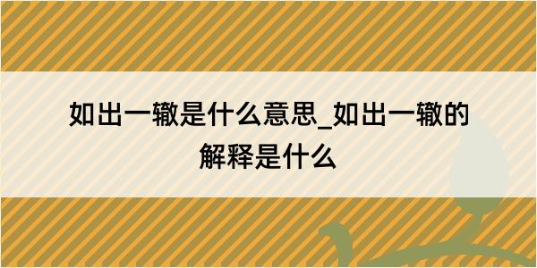 如出一辙是什么意思_如出一辙的解释是什么