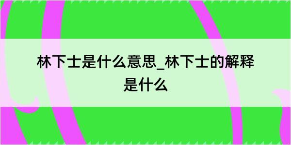 林下士是什么意思_林下士的解释是什么