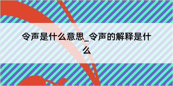 令声是什么意思_令声的解释是什么