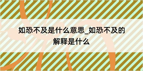 如恐不及是什么意思_如恐不及的解释是什么