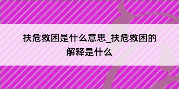 扶危救困是什么意思_扶危救困的解释是什么