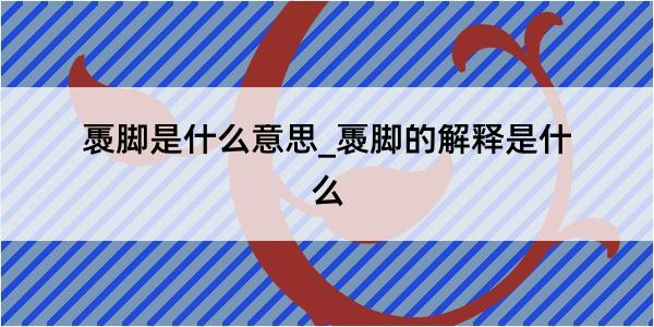 褭脚是什么意思_褭脚的解释是什么