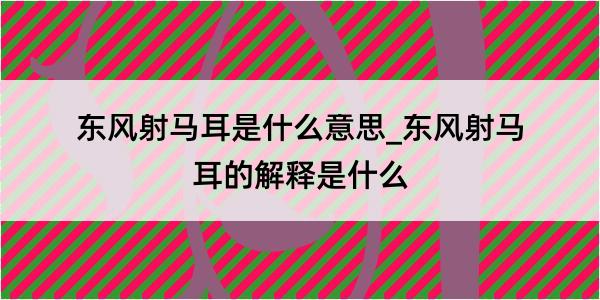 东风射马耳是什么意思_东风射马耳的解释是什么