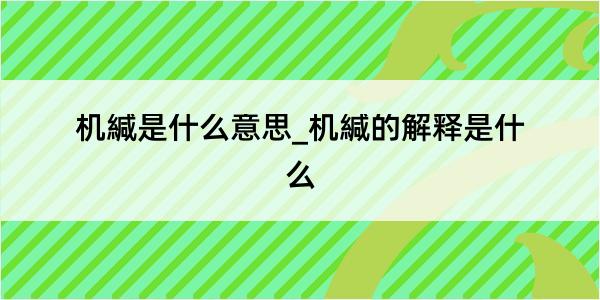 机緘是什么意思_机緘的解释是什么