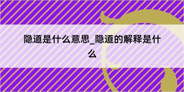 隐道是什么意思_隐道的解释是什么