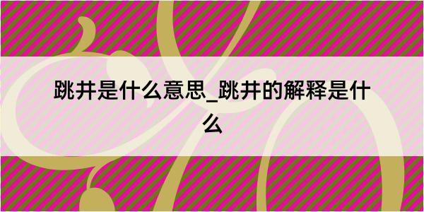 跳井是什么意思_跳井的解释是什么