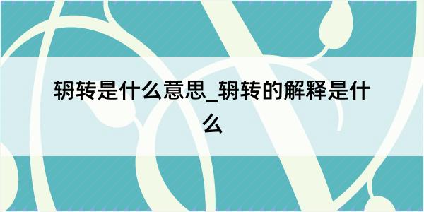 辀转是什么意思_辀转的解释是什么