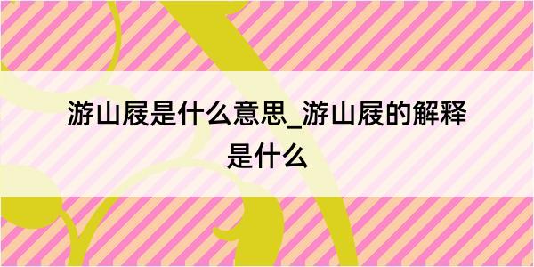 游山屐是什么意思_游山屐的解释是什么