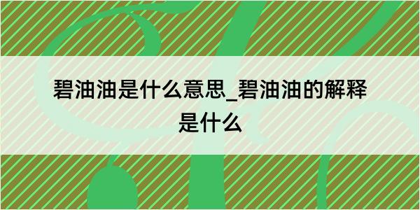 碧油油是什么意思_碧油油的解释是什么