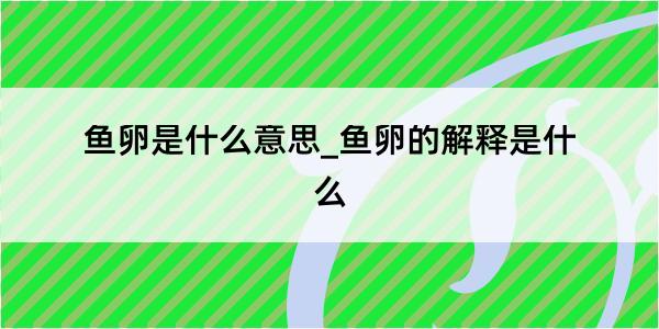 鱼卵是什么意思_鱼卵的解释是什么